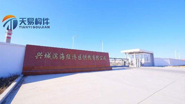 興城濱海經(jīng)濟區供熱有限公司